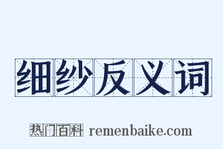 细纱反义词是什么意思的图片